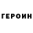 ГЕРОИН герыч Lady Domina